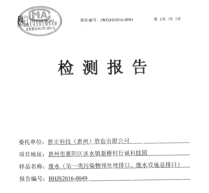 信息公开：多宝电竞科技2016年1-6月废水检测报告