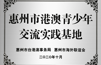 多宝电竞科技被授予“惠州市港澳青少年交流学习（实践）基地”匾额