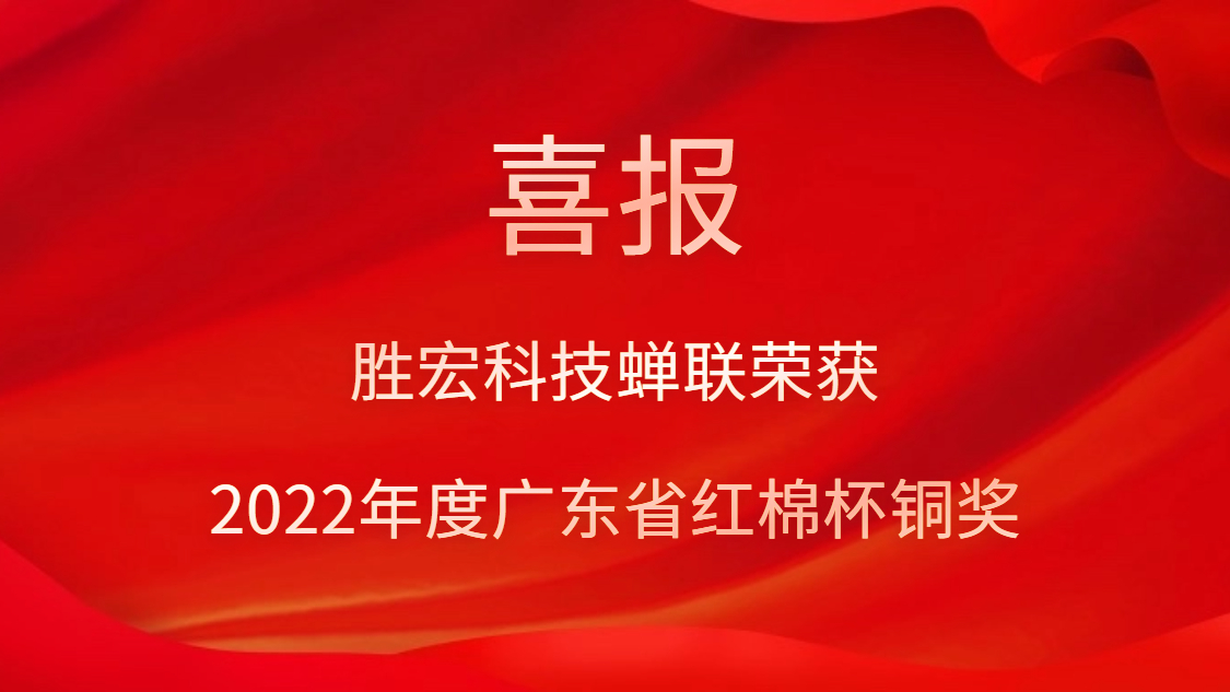 多宝电竞科技荣获2022年度广东省红棉杯铜奖