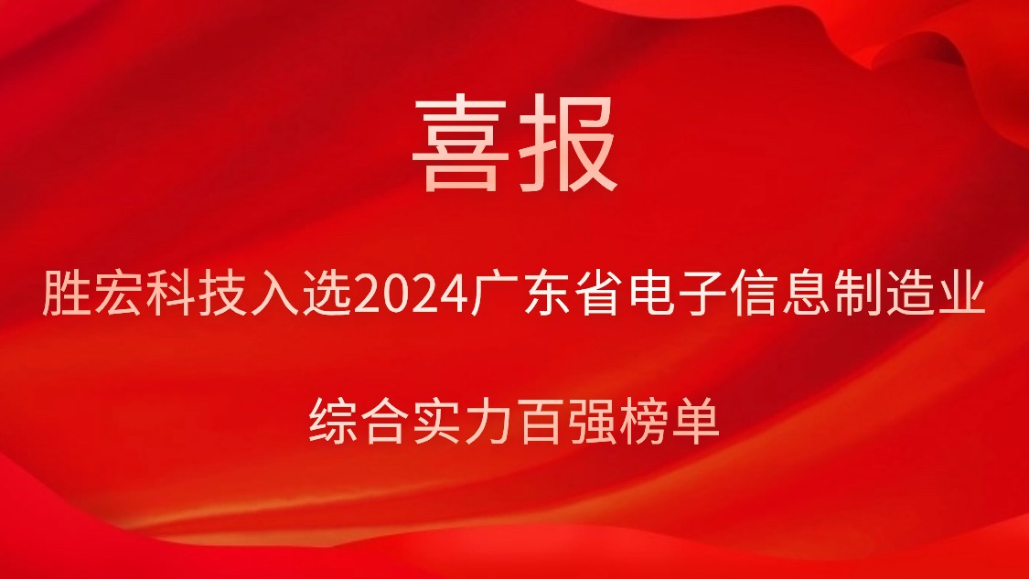 多宝电竞科技入选2024广东省电子信息制造业综合实力百强榜单